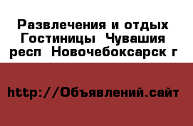 Развлечения и отдых Гостиницы. Чувашия респ.,Новочебоксарск г.